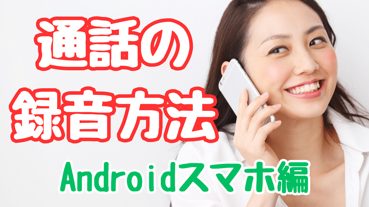 Androidスマホで通話を録音する方法！ボイスレコーダー・ICレコーダー等の外部機器は不要