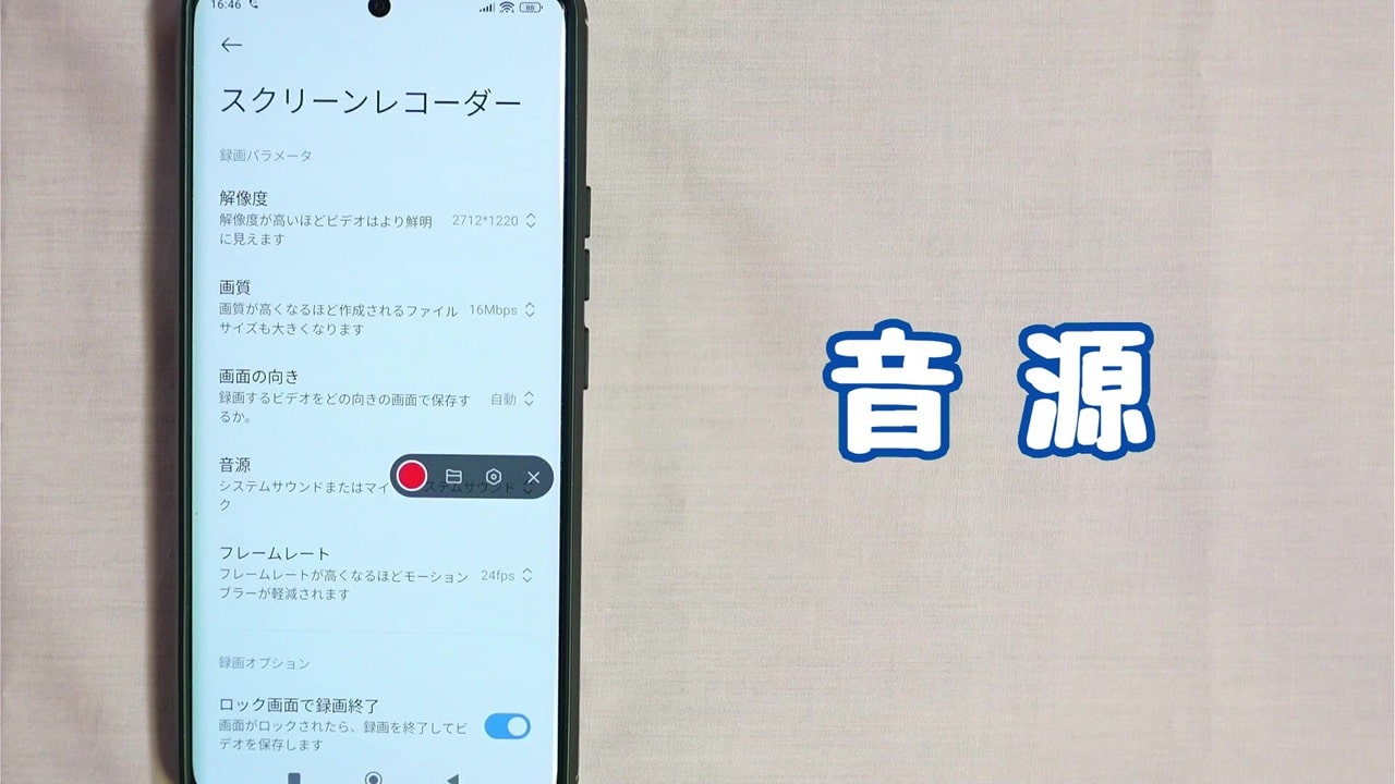録音方法【2】スクリーンレコーダー（画面録画）：「音源」をタップする