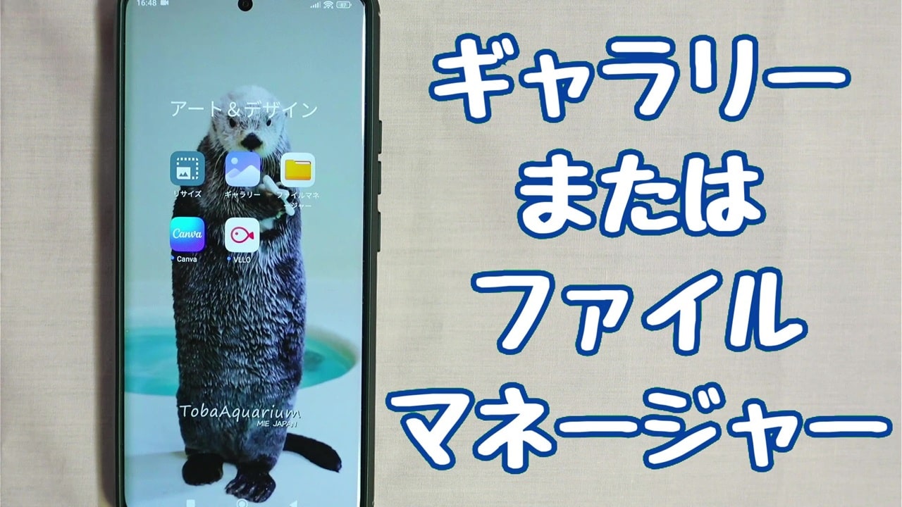録音データの確認方法：ギャラリーまたはファイルマネージャーのアプリを開く