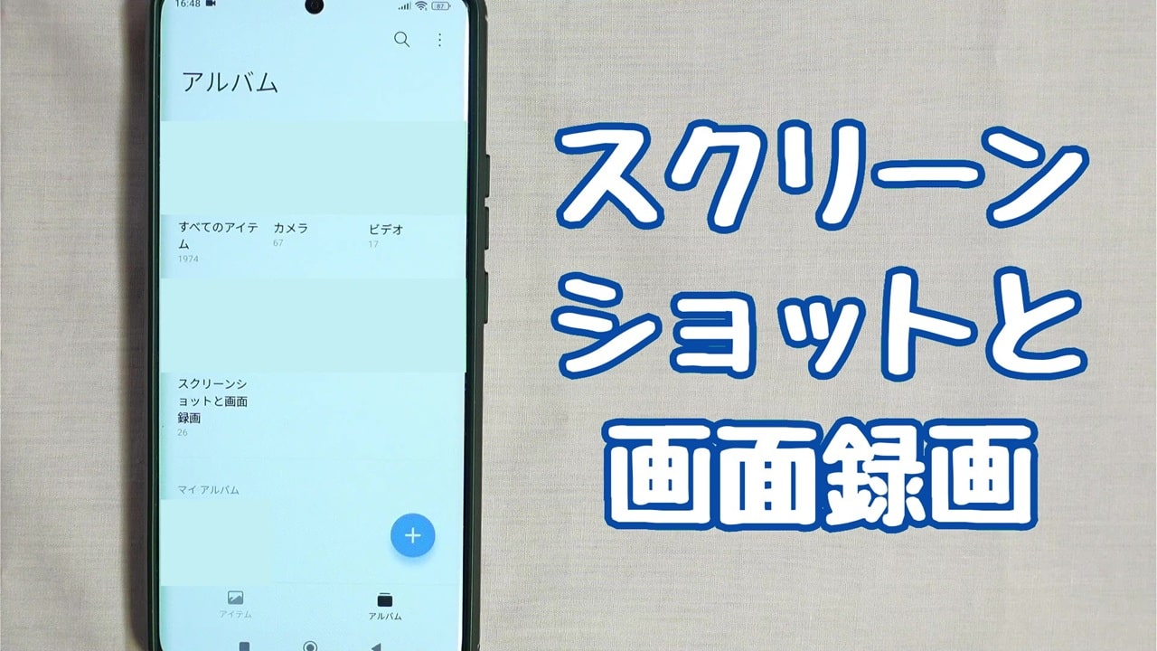 録音データの確認方法：「スクリーンショットと画面録画」をタップする