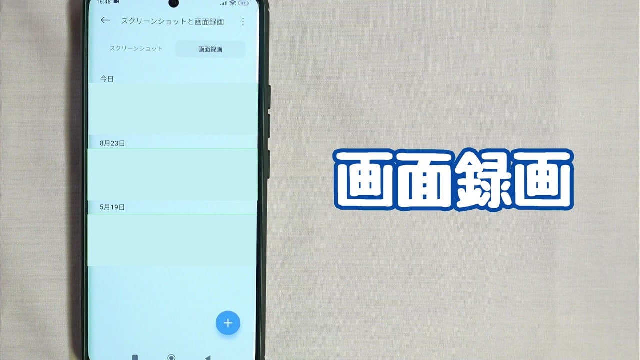 録音データの確認方法：「画面録画」をタップする