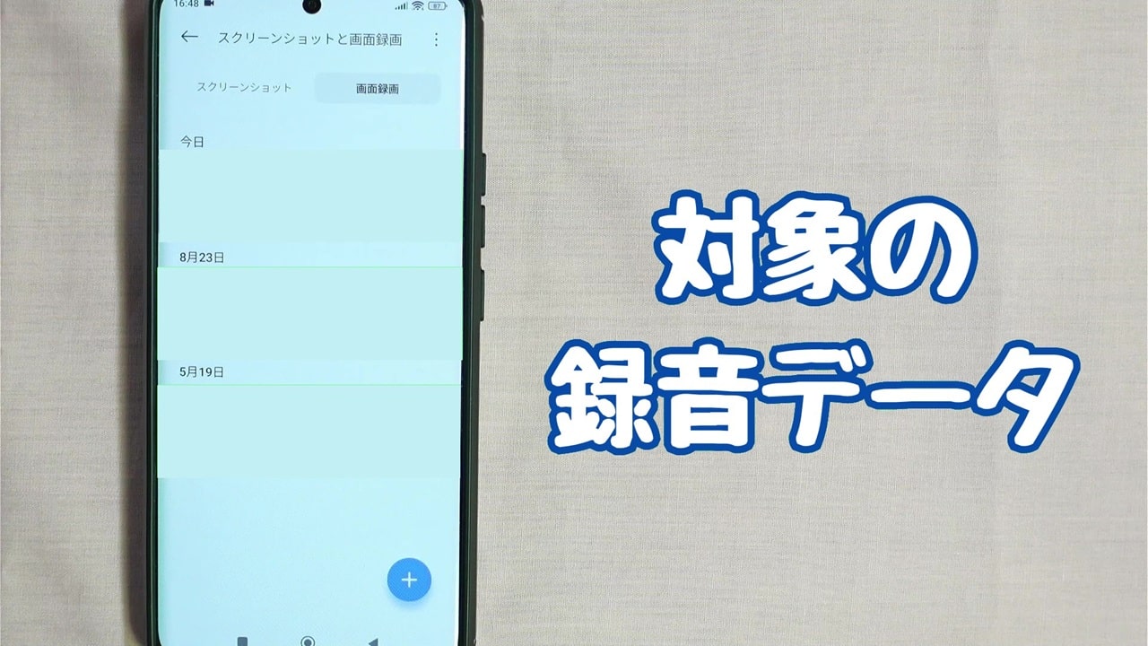 録音データの確認方法：「対象の録音データ」を選択