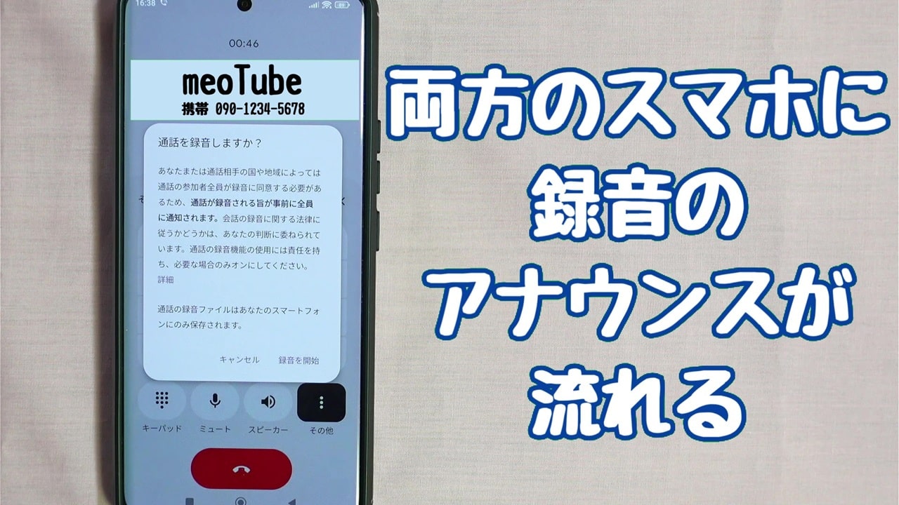 録音方法【1】Google 電話アプリ：アナウンスが流れる
