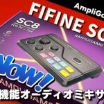 FIFINE AmpliGame SC8 オーディオミキサーレビュー「PC/PS4/PS5対応」ボイチェン機能で配信を盛り上げろ!