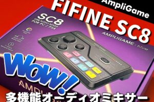 FIFINE AmpliGame SC8 オーディオミキサーレビュー「PC/PS4/PS5対応」ボイチェン機能で配信を盛り上げろ！