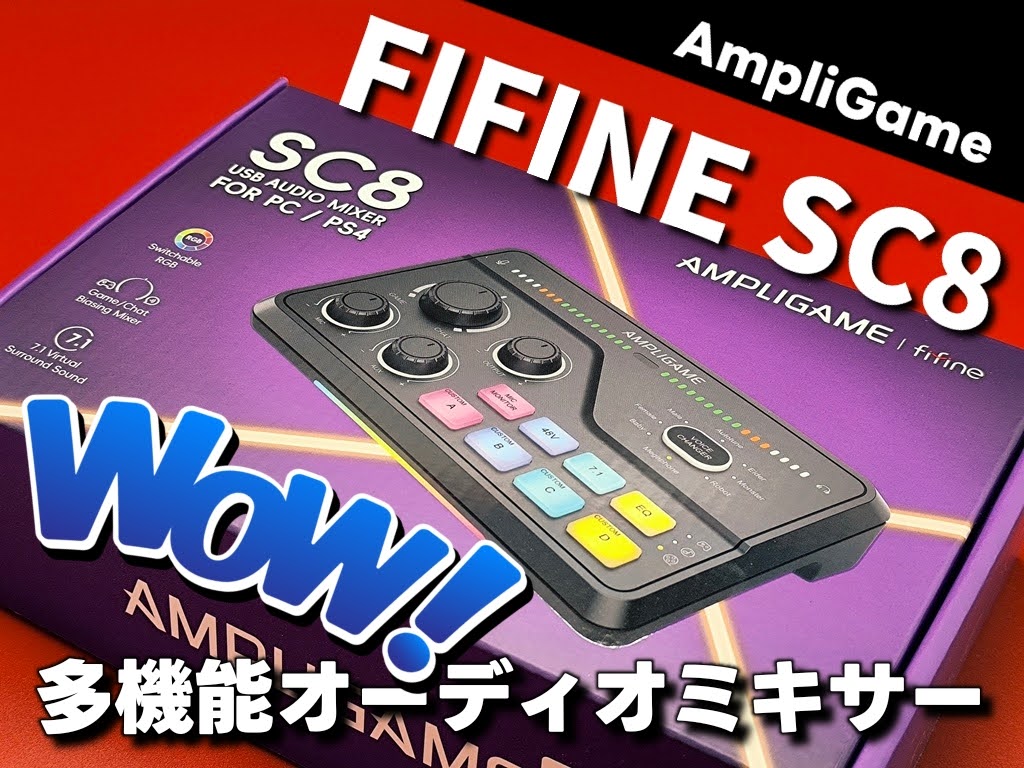 FIFINE AmpliGame SC8 オーディオミキサーレビュー「PC/PS4/PS5対応」ボイチェン機能で配信を盛り上げろ！