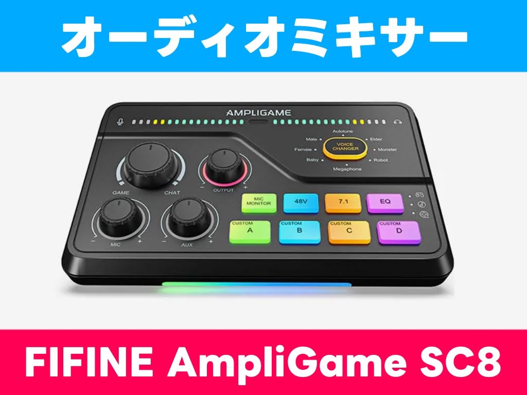 今回紹介するオーディオミキサー「FIFINE AmpliGame SC8」