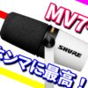 SHURE シュア「MV7+」やはり別格のマイクだった (*´▽｀*) 他のマイクが使えない問題！