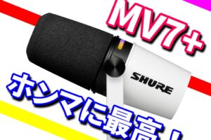 SHURE シュア「MV7+」やはり別格のマイクだった (*´▽｀*) 他のマイクが使えない問題！