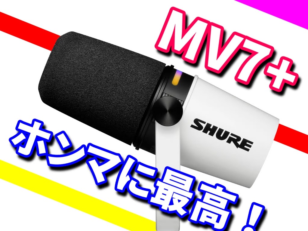 SHURE シュア「MV7+」やはり別格のマイクだった (*´▽｀*) 他のマイクが使えない問題！