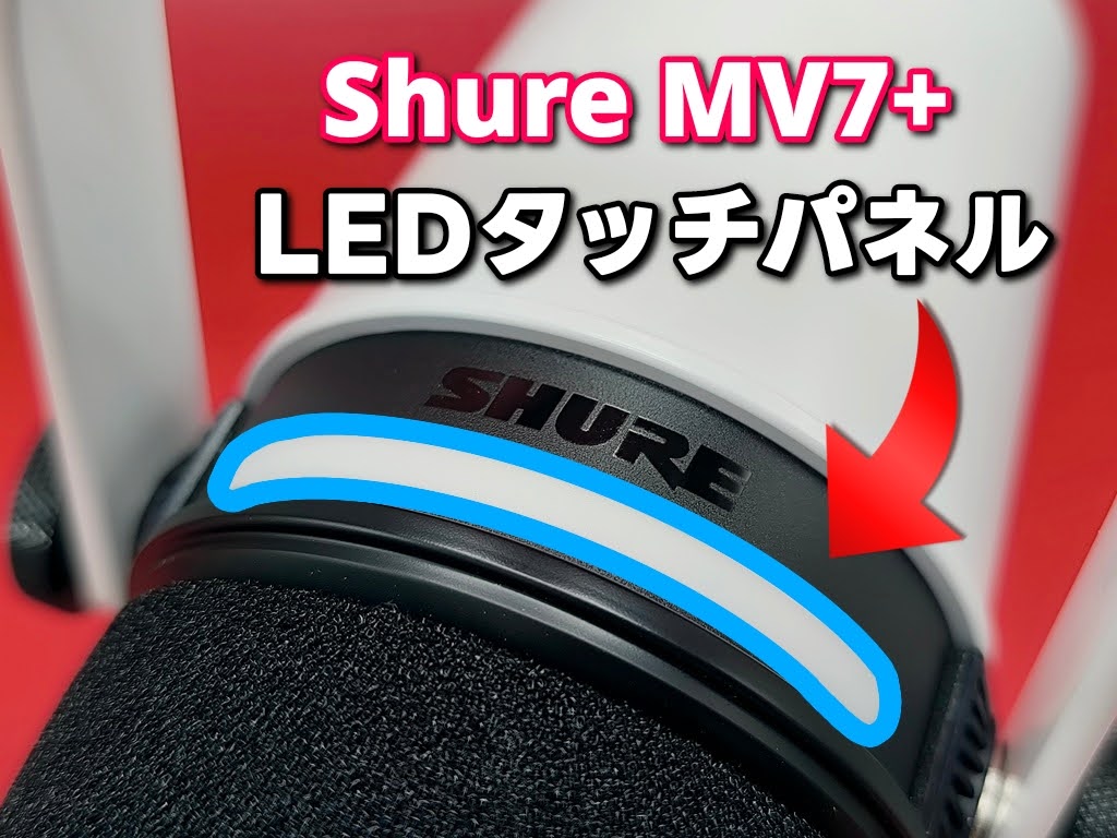 SHURE シュア「MV7+」印のところは「LEDタッチパネル」