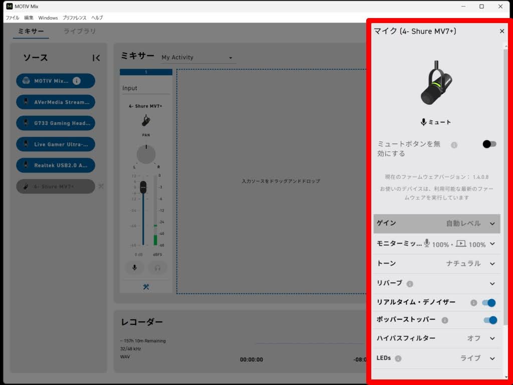 SHURE MV7+：MOTIV Mix！設定画面が表示される