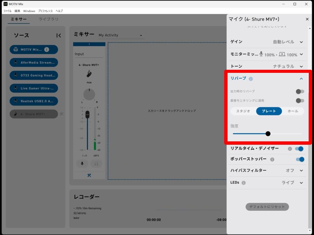SHURE MV7+：MOTIV Mix！リバーブのON/OFF