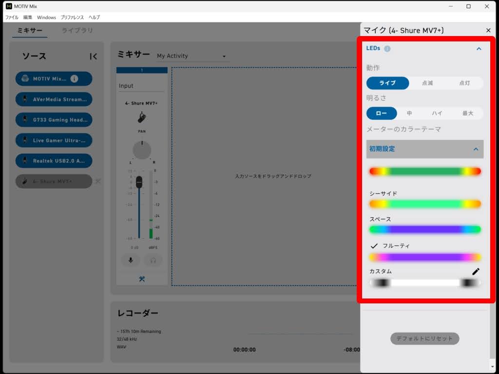 SHURE MV7+：MOTIV Mix！LEDsはライティング機能の設定
