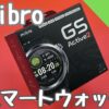 Mibro GS Active 2 スマートウォッチをレビュー！スポーツ機能と健康管理が充実【軽量で画面を見やすい】