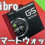 Mibro GS Active 2 スマートウォッチをレビュー!スポーツ機能と健康管理が充実【軽量で画面を見やすい】