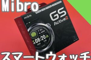 Mibro GS Active 2 スマートウォッチをレビュー！スポーツ機能と健康管理が充実【軽量で画面を見やすい】
