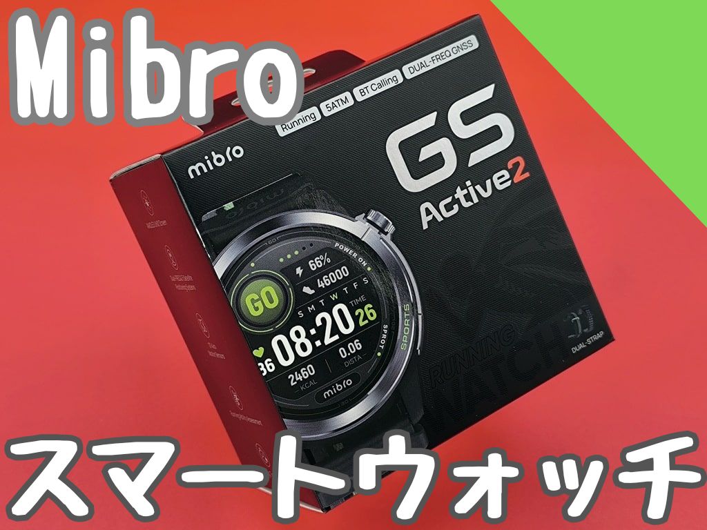 Mibro GS Active 2 スマートウォッチをレビュー！スポーツ機能と健康管理が充実【軽量で画面を見やすい】