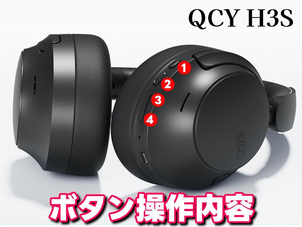 QCY H3S ワイヤレスヘッドホンをレビュー！ボタン関係は「右側に集約」されている
