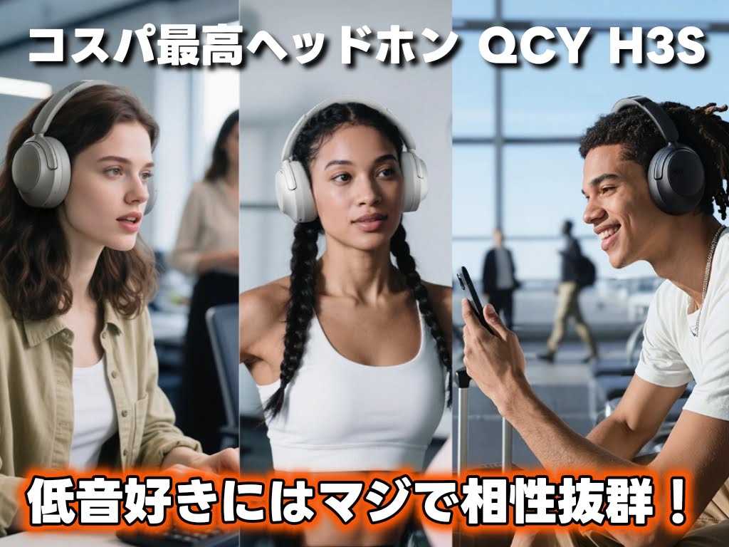 QCY H3S ワイヤレスヘッドホンの音質について：最大56dBノイキャンで「音」に全集中！