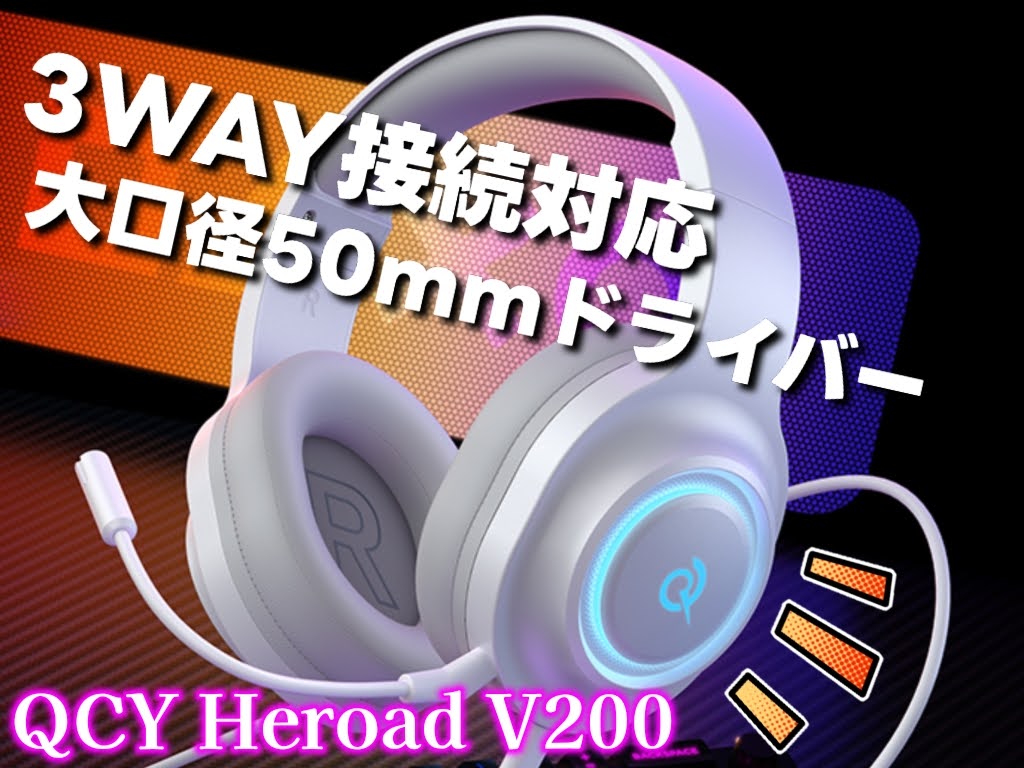 QCY Heroad V200 ゲーミングヘッドセット!PC専用ソフトが神機能でヤバい・3WAY接続対応・7.1ch・50mmドライバー!