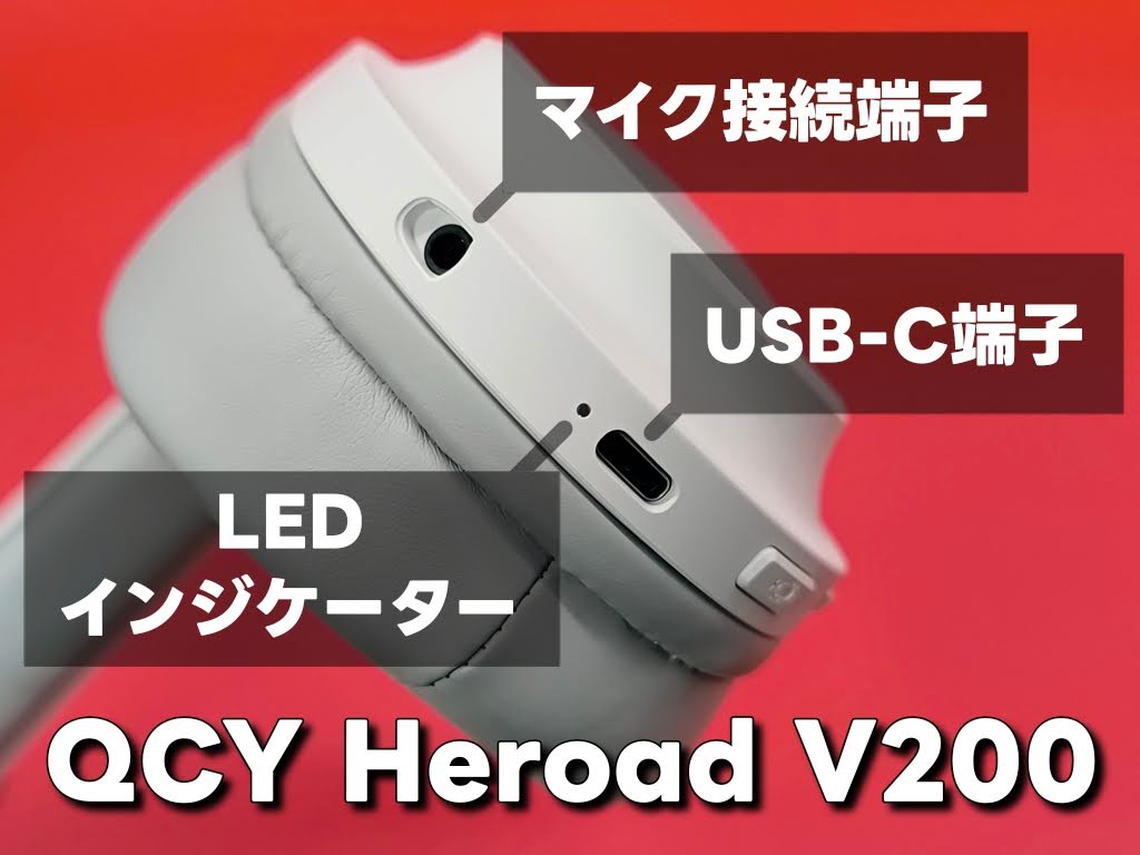 QCY Heroad V200 ゲーミングヘッドセット!接続端子について