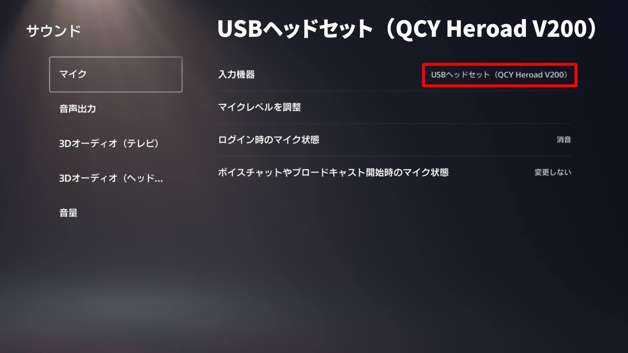 QCY Heroad V200 ゲーミングヘッドセットの3WAY接続:PS5に「2.4GHz」で接続