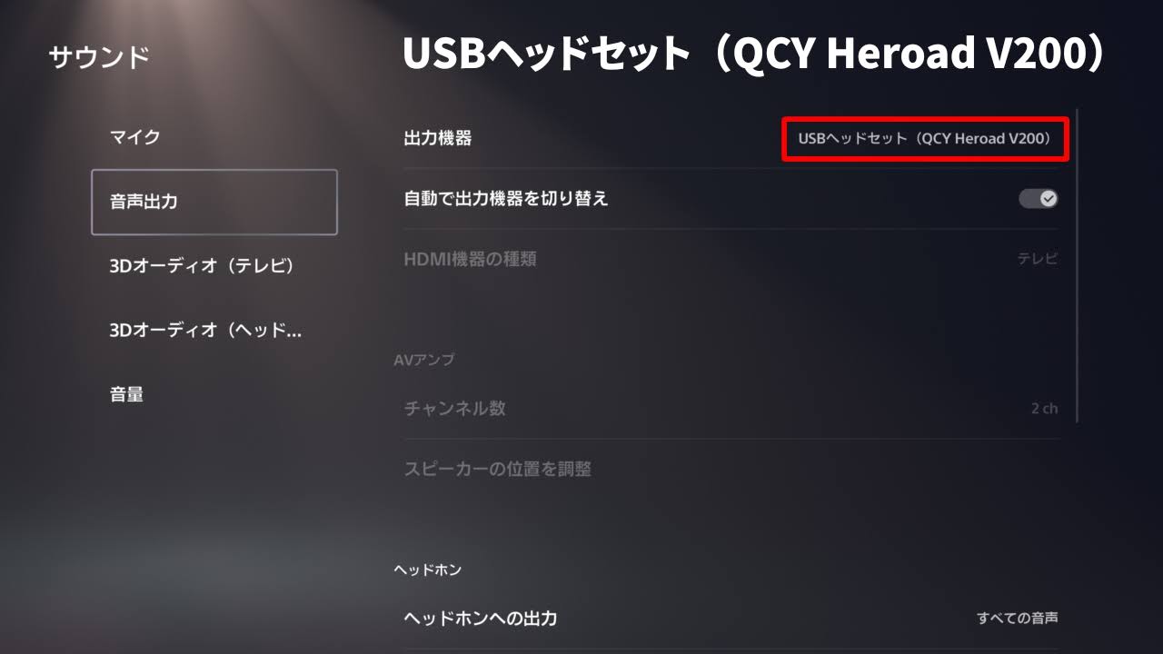 QCY Heroad V200 ゲーミングヘッドセットの3WAY接続:USBヘッドセットで問題なく接続して使えました