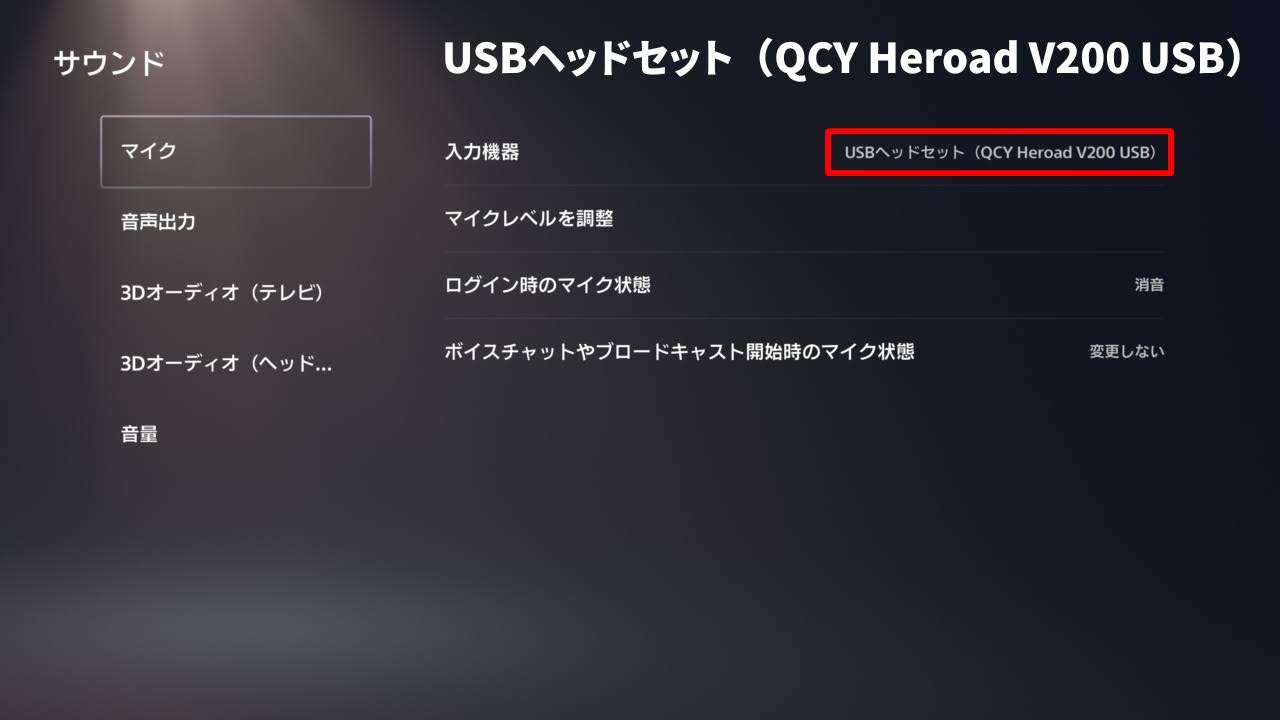 QCY Heroad V200 ゲーミングヘッドセットの3WAY接続:PS5接続時の画像