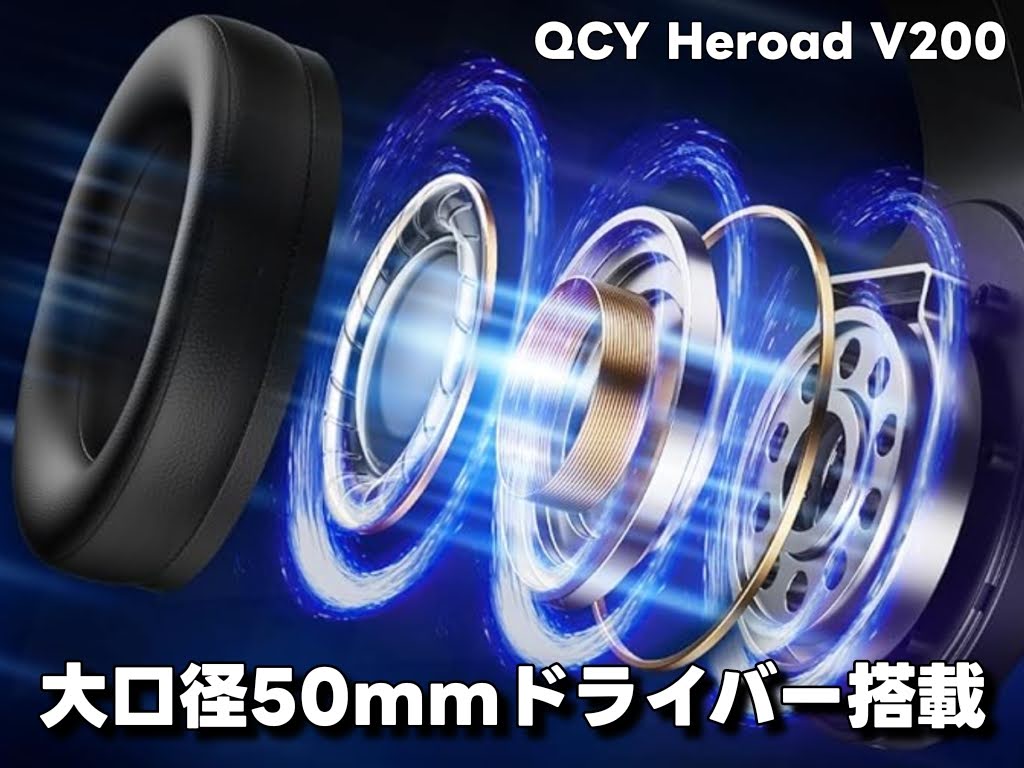QCY Heroad V200 ゲーミングヘッドセットの音質について:大口径50mmドライバーの実力とは?