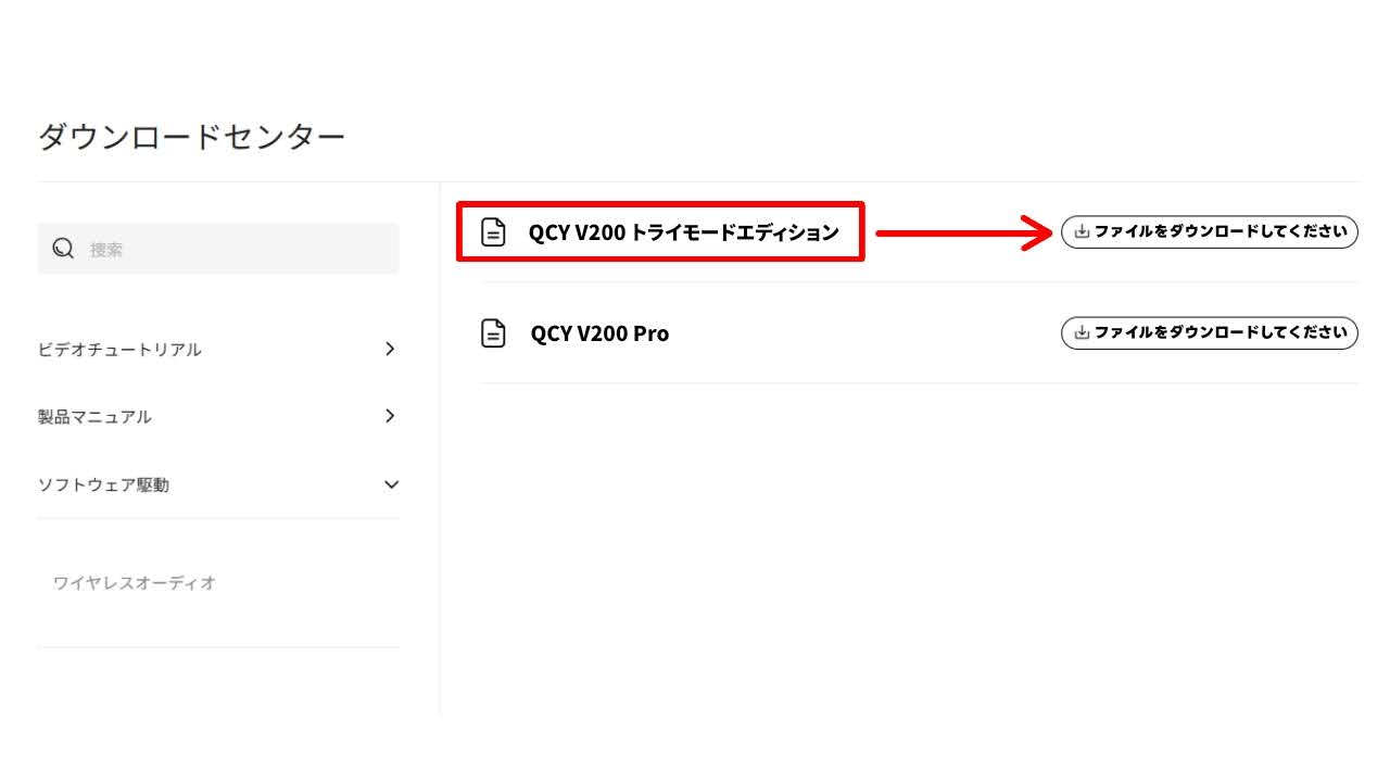 QCY Heroad V200 ゲーミングヘッドセットのPC専用アプリ:「QCY V200 トライモードエディション」のファイルをダウンロード