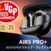 【SOUNDPEATS Air5 Pro+レビュー】 革新的ドライバーが音に無限の彩りを・・・