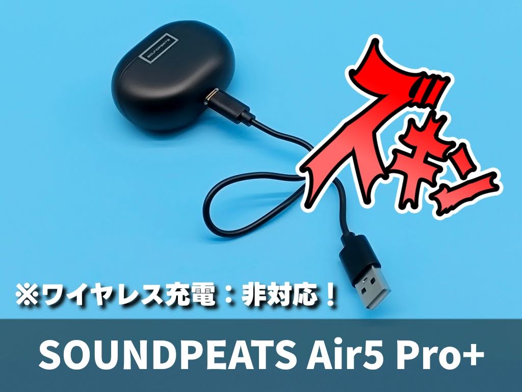 SOUNDPEATS Air5 Pro+ 完全ワイヤレスイヤホン：充電は付属のUSBケーブルでOK