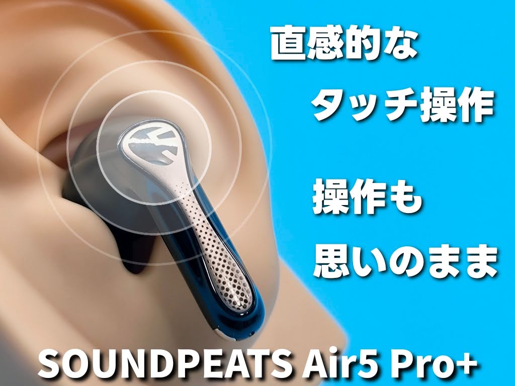 SOUNDPEATS Air5 Pro+ 完全ワイヤレスイヤホン：タッチ操作内容！