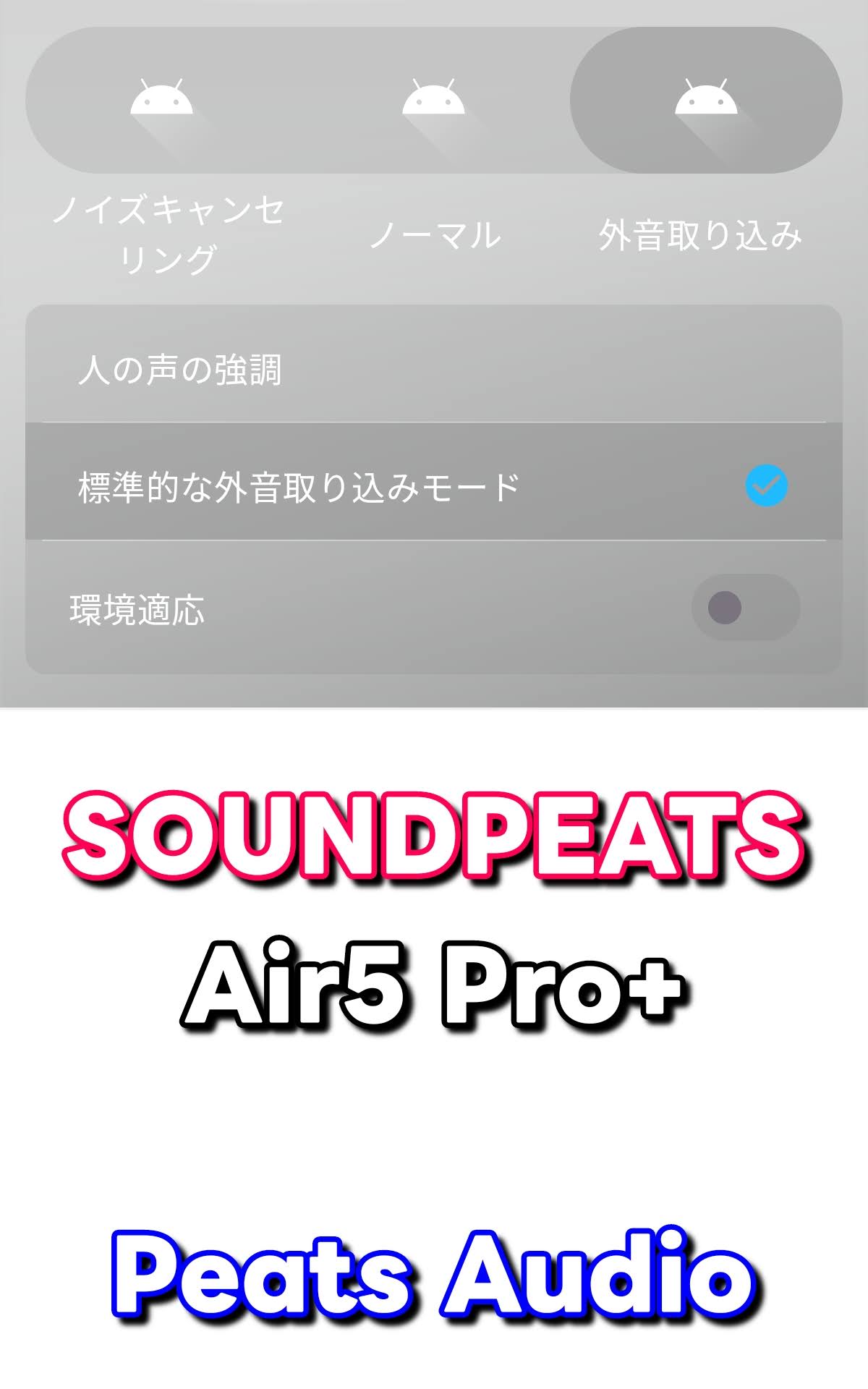 SOUNDPEATS Air5 Pro+ 専用アプリ PeatsAudio：人の声などかなりクリアな感じで好印象