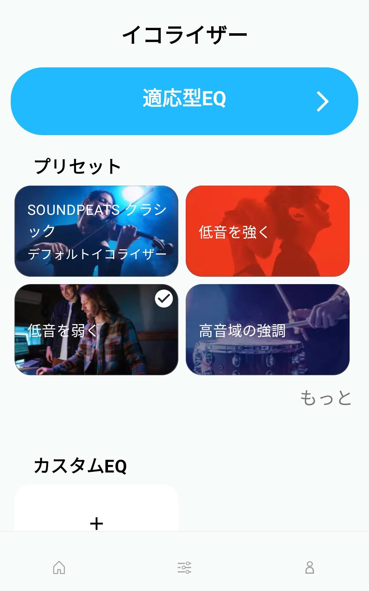 SOUNDPEATS Air5 Pro+ 専用アプリ PeatsAudio：音質を調整するような感じ