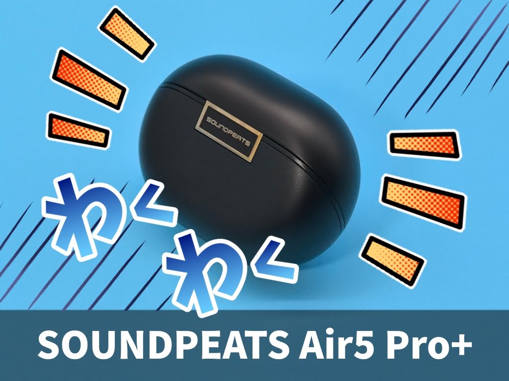 SOUNDPEATS Air5 Pro+ 完全ワイヤレスイヤホン：コスパ最強イヤホン