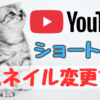 YouTube ショート動画のサムネイル変更方法！PCで編集した動画、公開後でも差し替えできます！