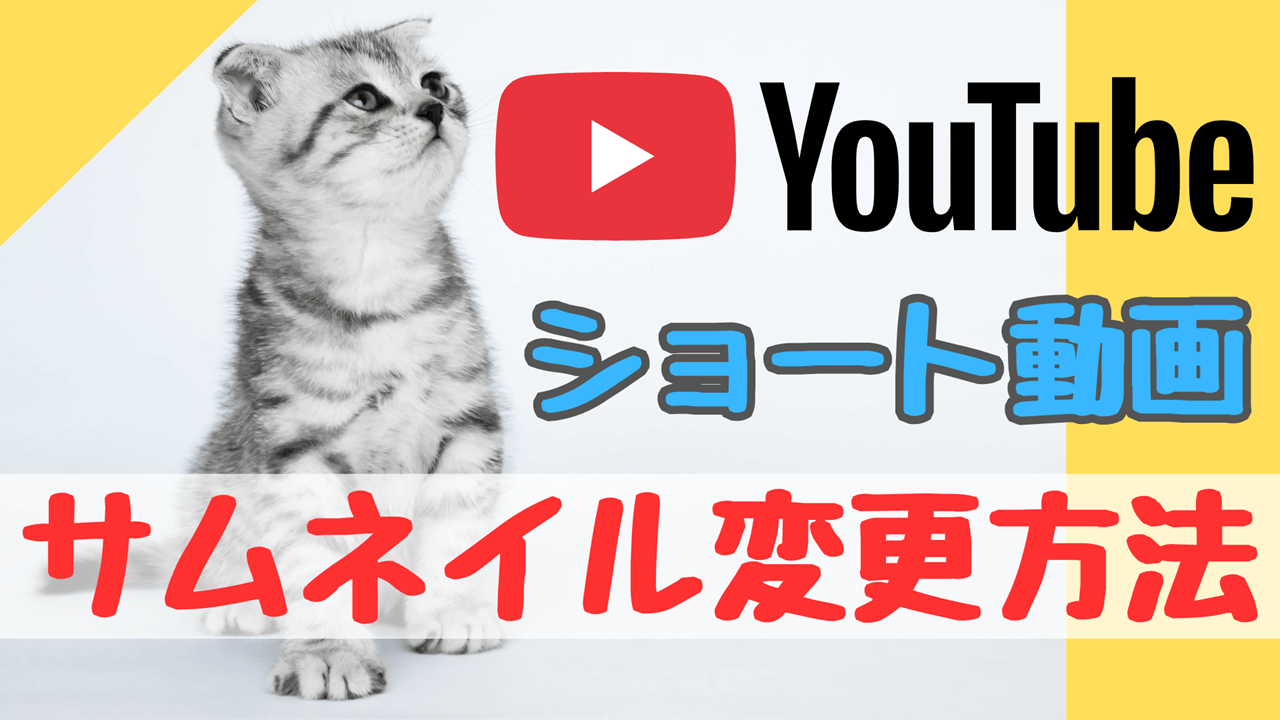 YouTube ショート動画のサムネイル変更方法！PCで編集した動画、公開後でも差し替えできます！