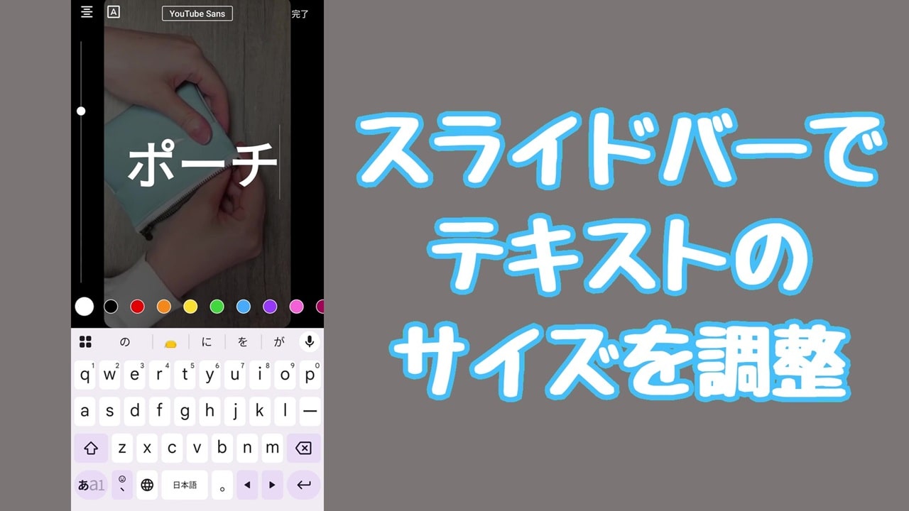 YouTube ショート動画のサムネイル変更方法：左側のスライドバーを上下に動かすことで、テキストのサイズ変更ができる