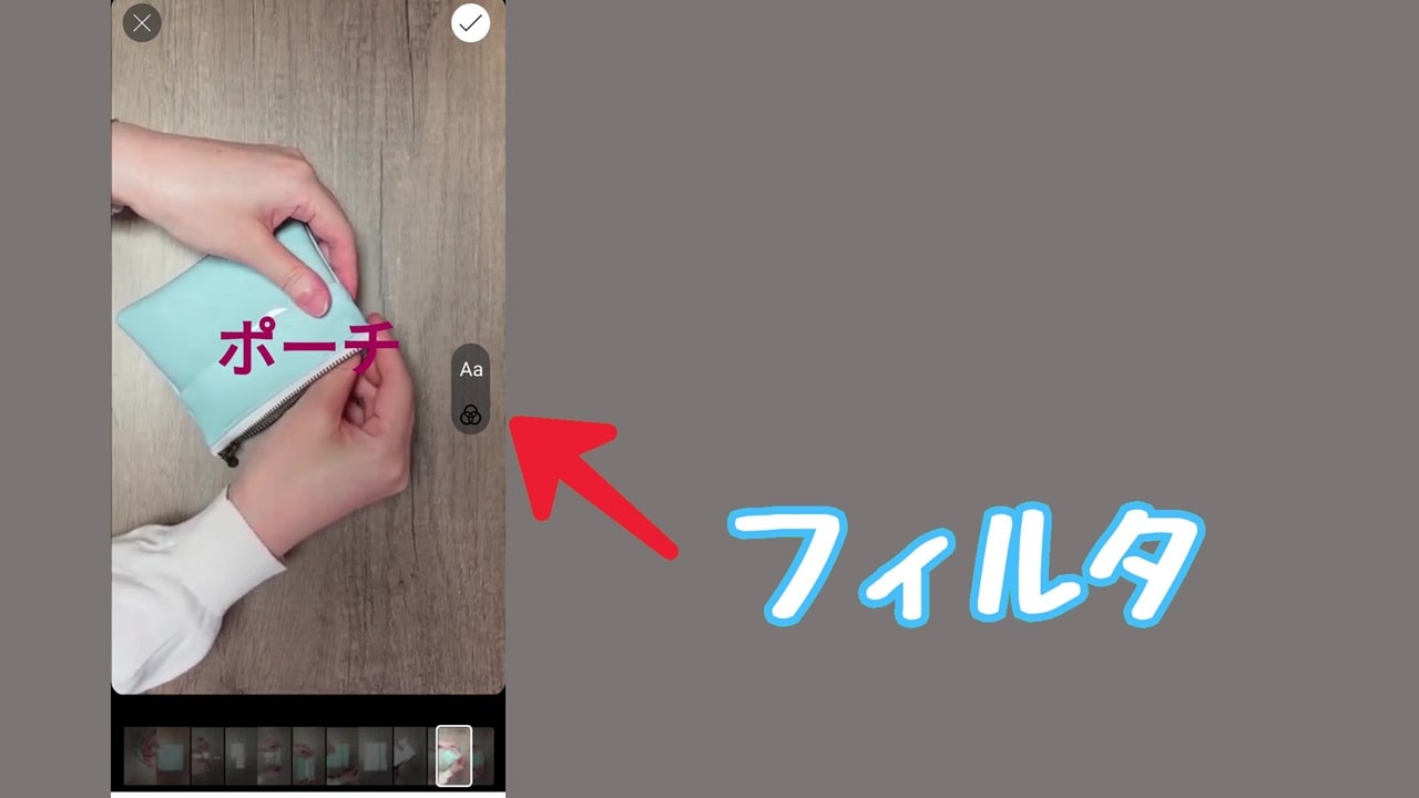 YouTube ショート動画のサムネイル変更方法：「フィルタのアイコン」をタップ