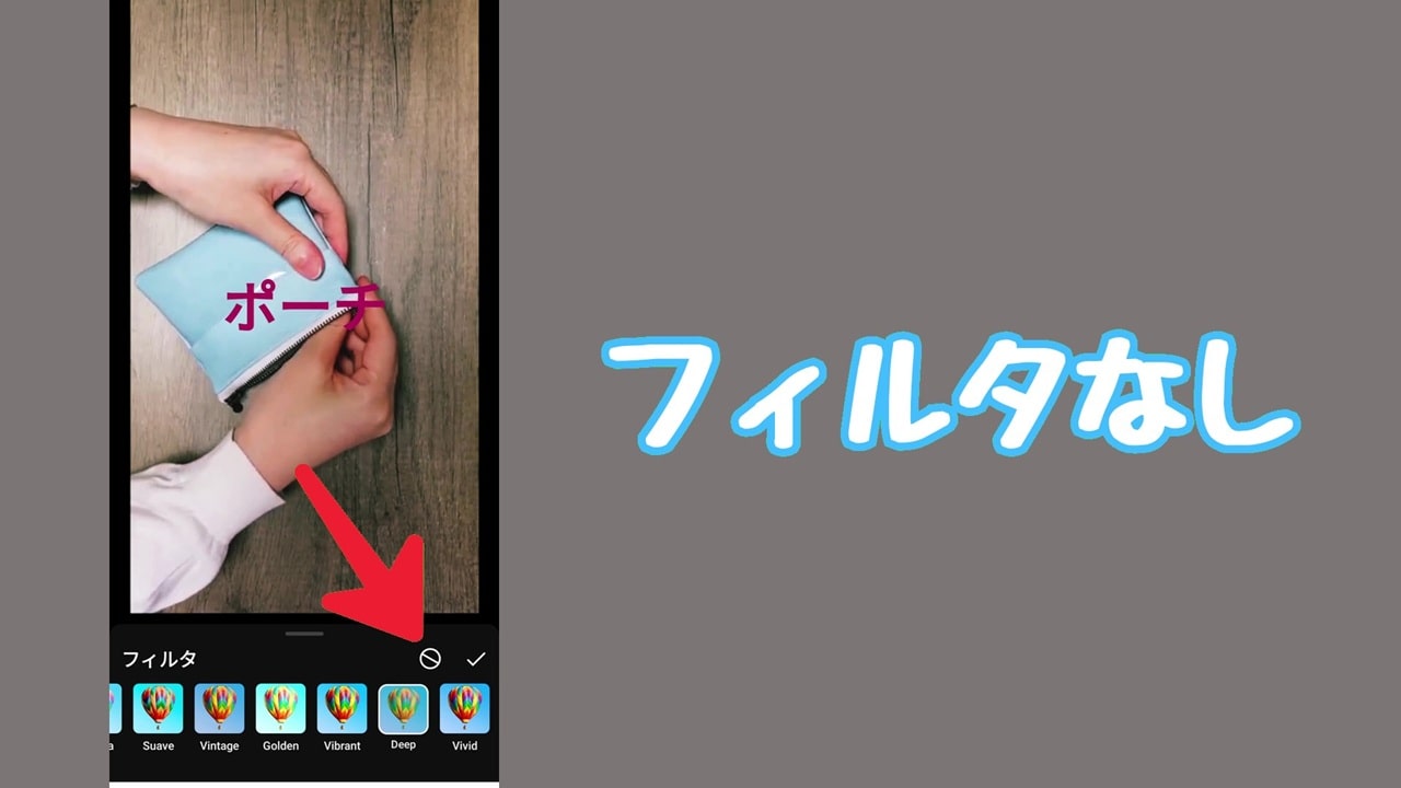 YouTube ショート動画のサムネイル変更方法：フィルタの編集ができたら、「チェックのアイコン」をタップ