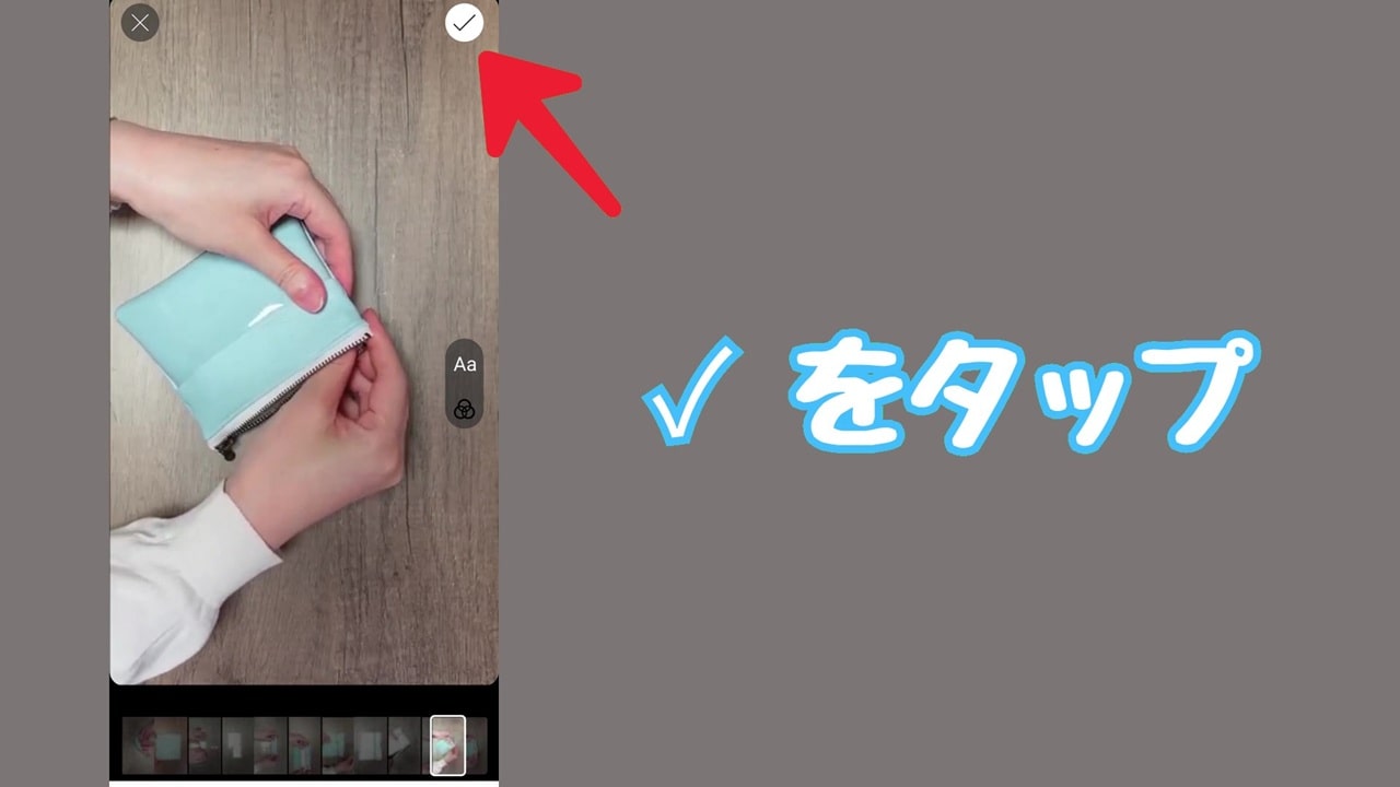 YouTube ショート動画のサムネイル変更方法：「✓」をタップ