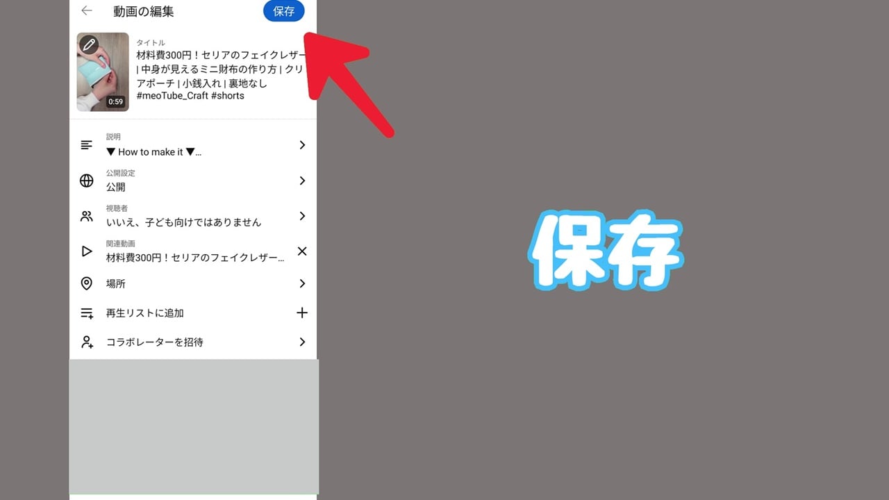 YouTube ショート動画のサムネイル変更方法：「保存」をタップ