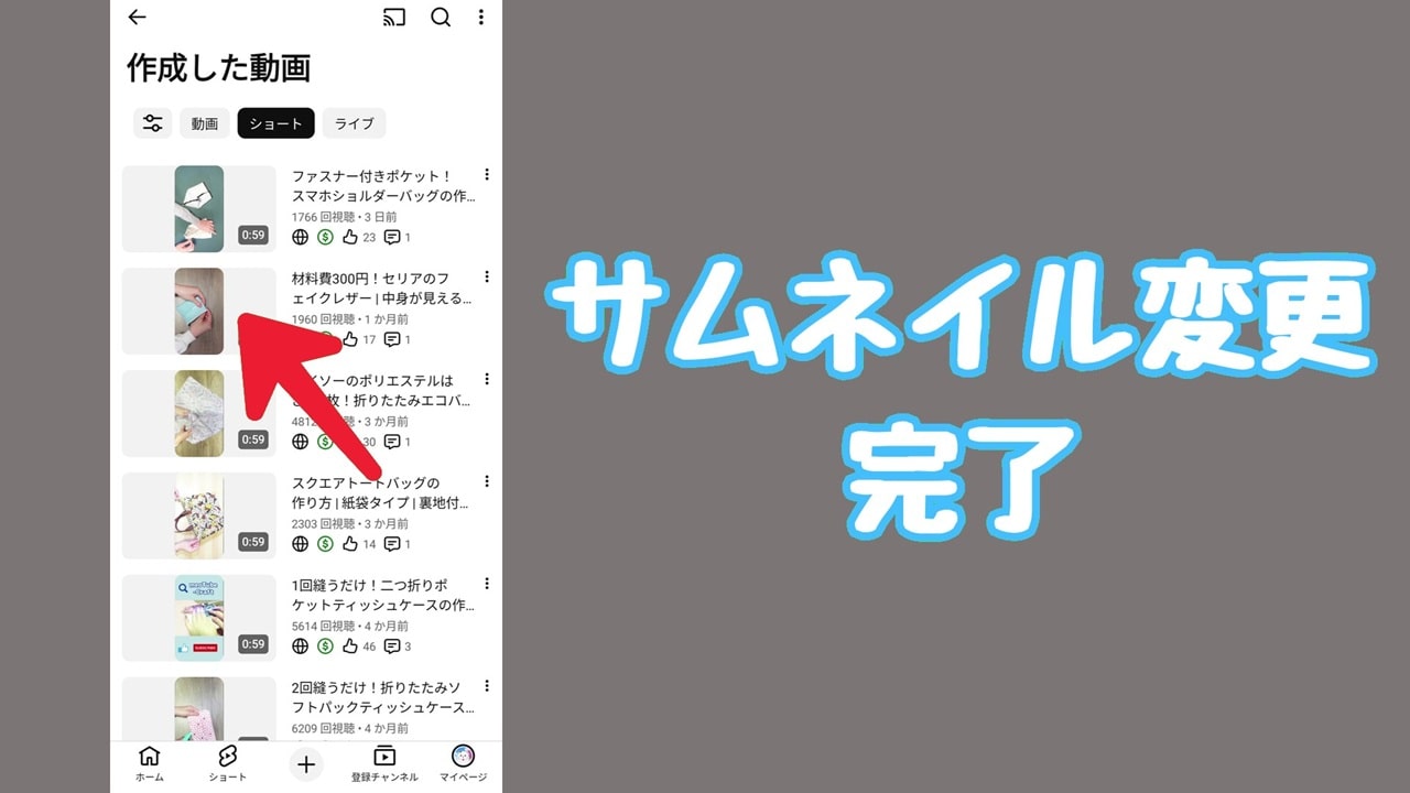 YouTube ショート動画のサムネイル変更方法：好みの画像に変更できている