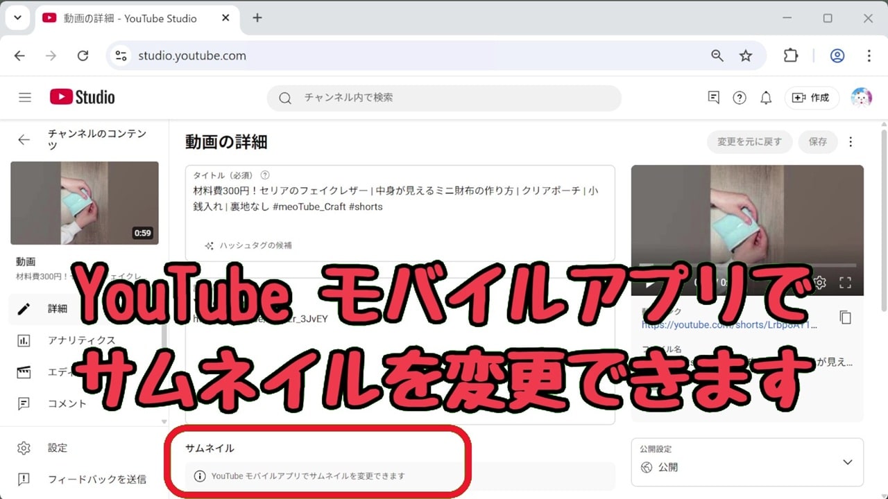 YouTube ショート動画のサムネイル変更方法：注意点【1】パソコンからはサムネイル変更できない