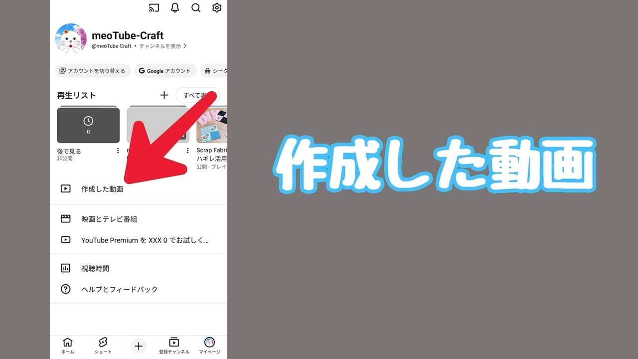YouTube ショート動画のサムネイル変更方法：「マイページ」→「作成した動画」の順にタップ