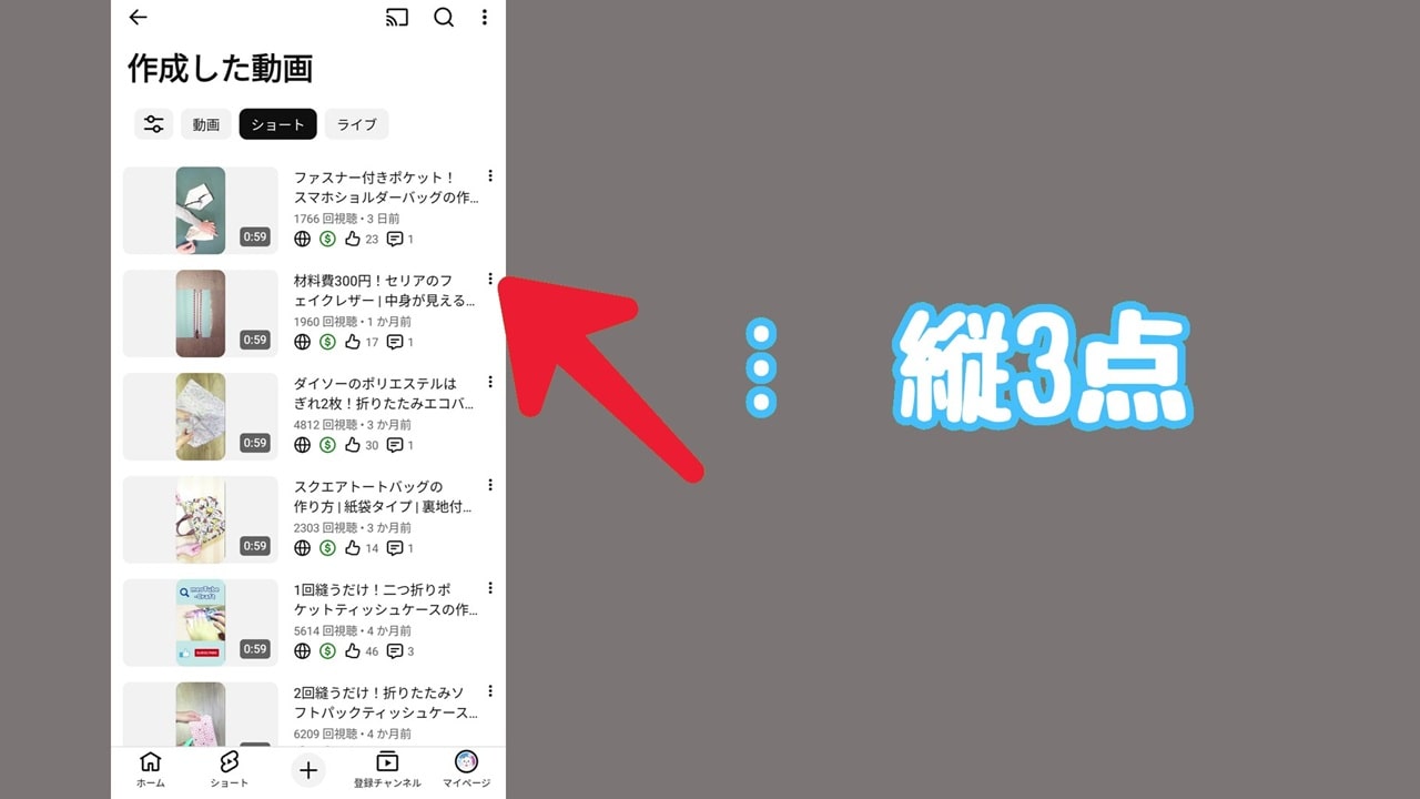 YouTube ショート動画のサムネイル変更方法：「ショート」をタップすると、ショート動画の一覧が表示される