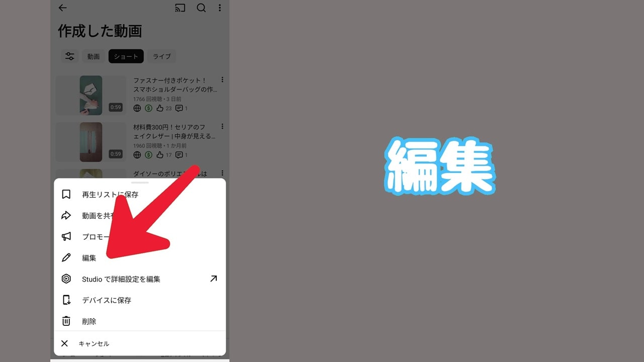 YouTube ショート動画のサムネイル変更方法：「編集」をタップ