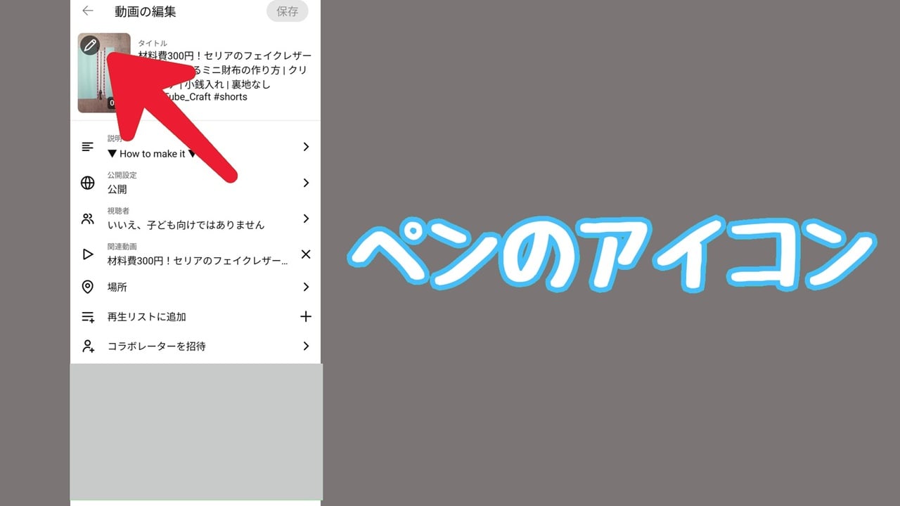YouTube ショート動画のサムネイル変更方法：「ペンのアイコン」をタップ
